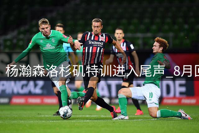 杨瀚森洛杉矶特训进入尾声 8月回国备战男篮世预赛关键战