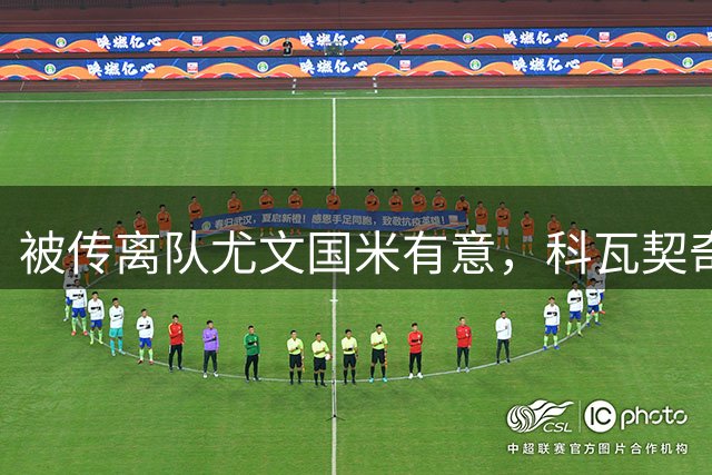 被传离队尤文国米有意，科瓦契奇：曼城仍然指望我